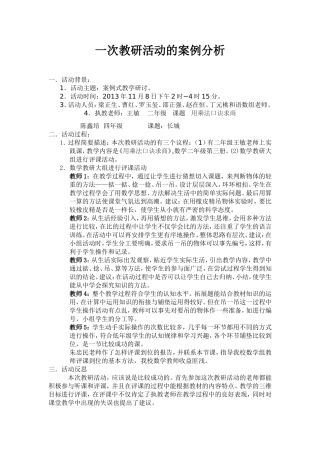 一次教研活动的案例分析