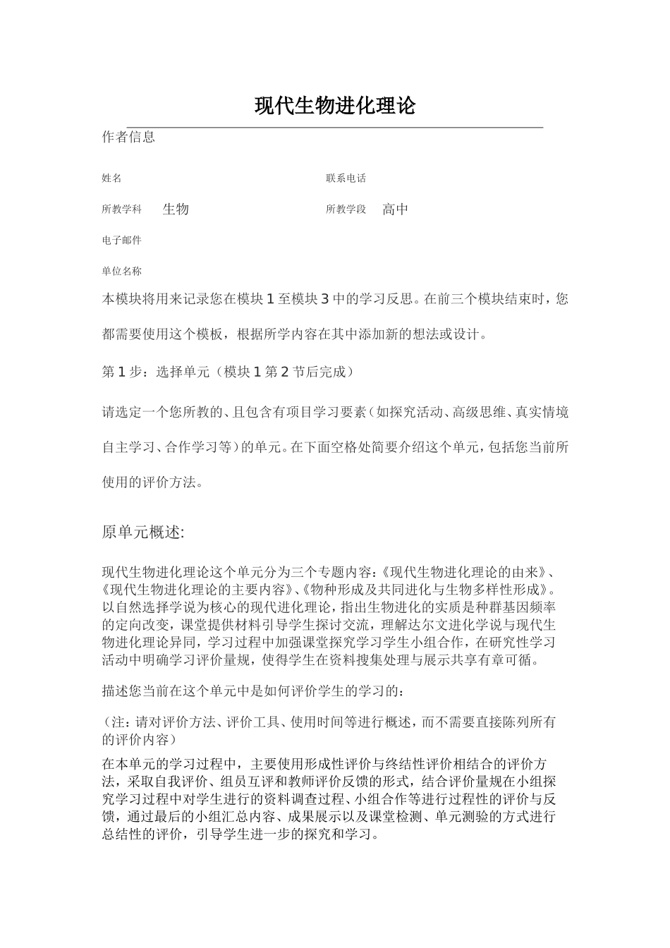 2013年远程培训intel未来教育项目生物模块三作业现代生物进化理论_第1页