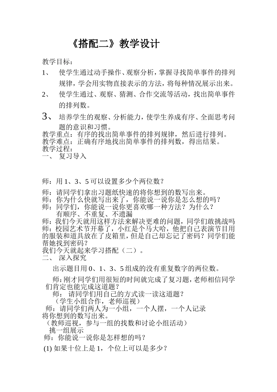 人教2011版小学数学三年级搭配二数字的简单配列_第1页