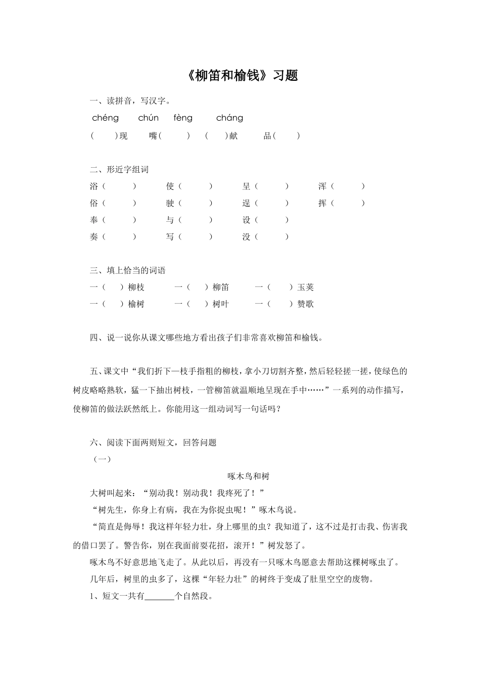 《柳笛和榆钱》习题1_第1页