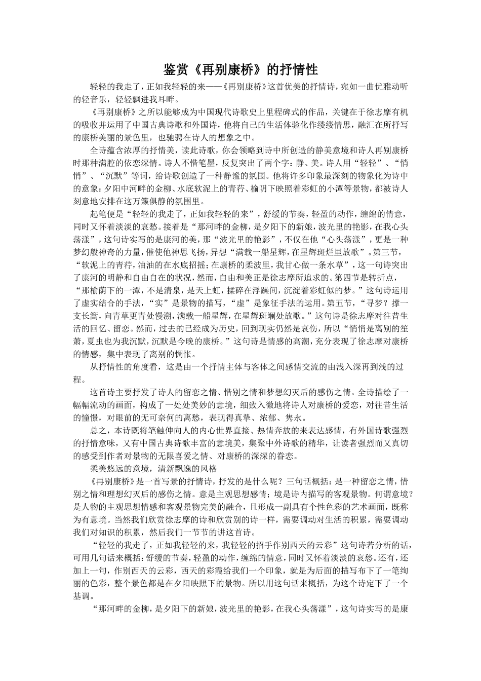 鉴赏《再别康桥》的抒情性_第1页