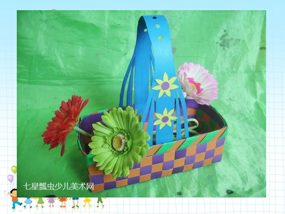 人教版小学四年级上册美术《纸带穿编》》课件_第2页