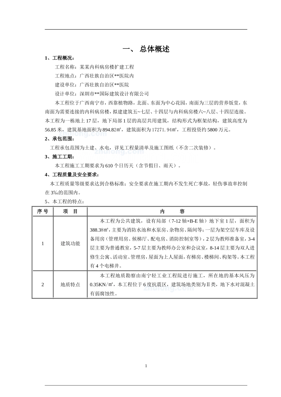 广西某内科病房楼扩建工程施工方案_第1页