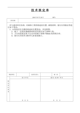 A、B座高层技术核定单(抹灰)