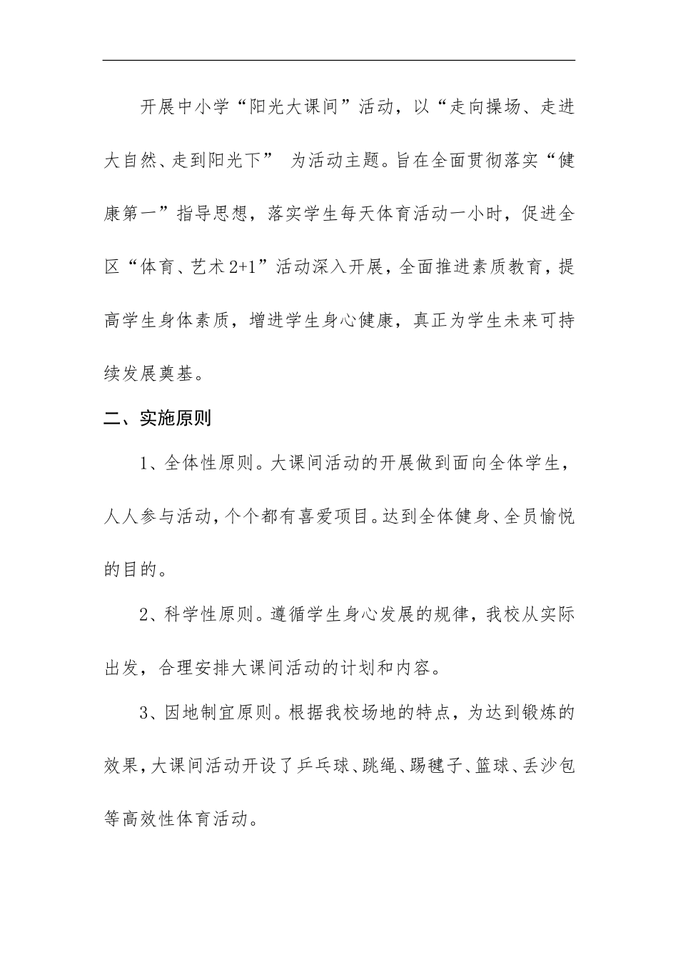 城西小埠子小学阳光体育大课间活动实施方案_第2页