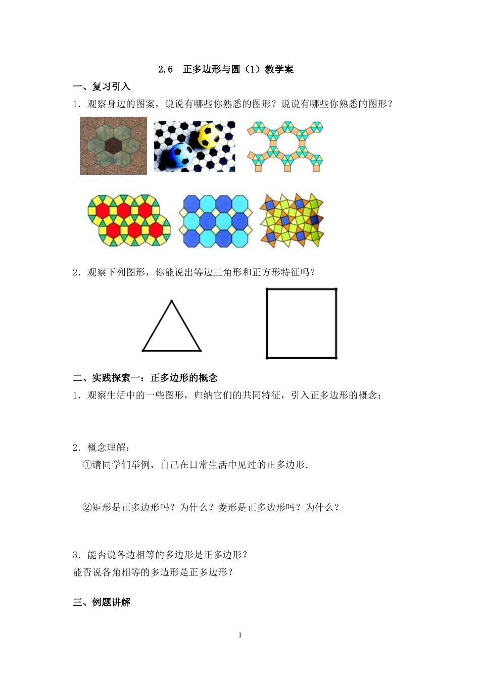 2.6正多边形和圆.6正多边形和圆教学案doc_第1页