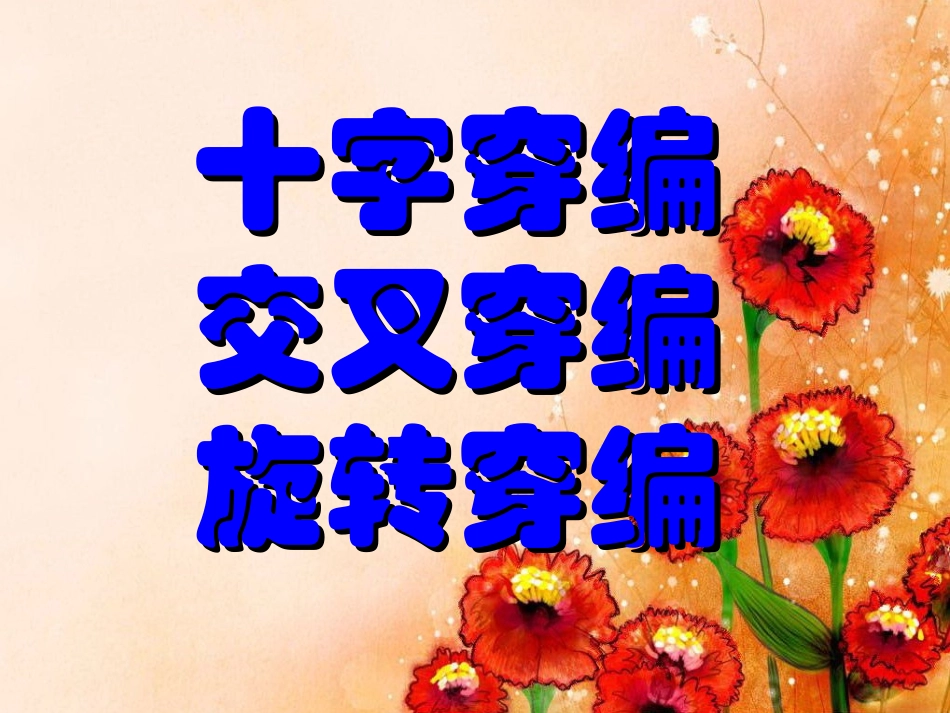 苏少版美术四下《穿穿编编》PPT课件2[]-2_第2页