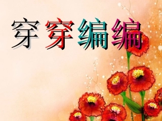 苏少版美术四下《穿穿编编》PPT课件2[]-2