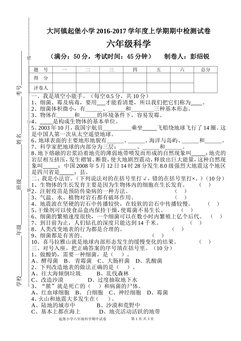 彭绍锐六年级科学期中试卷_第1页