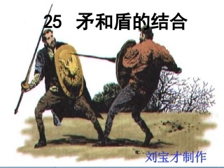 《矛和盾的结合》课件1
