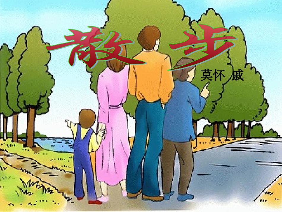 《散步》改-682625_第1页