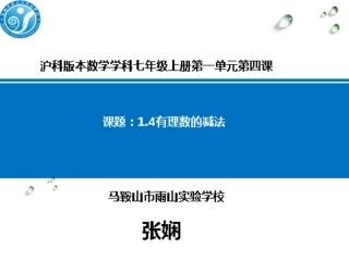1.4有理数的减法.4.2-有理数的减法