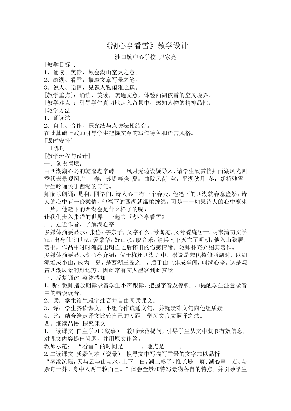 人教版八年级上册《湖心亭看雪》教案_第1页