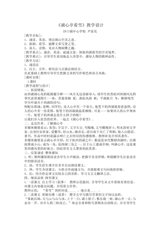 人教版八年级上册《湖心亭看雪》教案