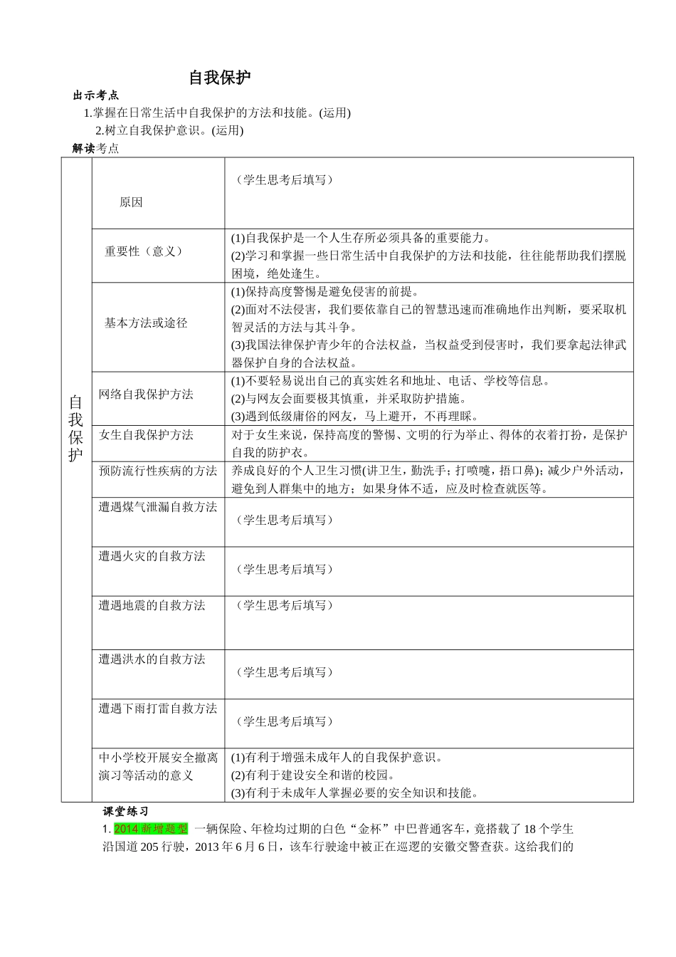 《自我保护》导学案珍爱自己的生命_第1页