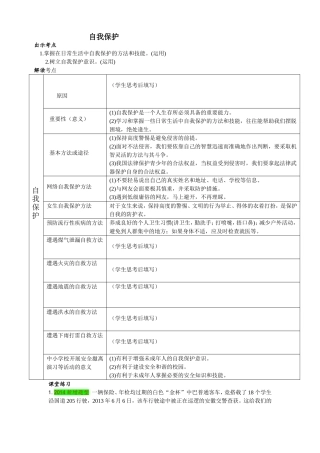 《自我保护》导学案珍爱自己的生命