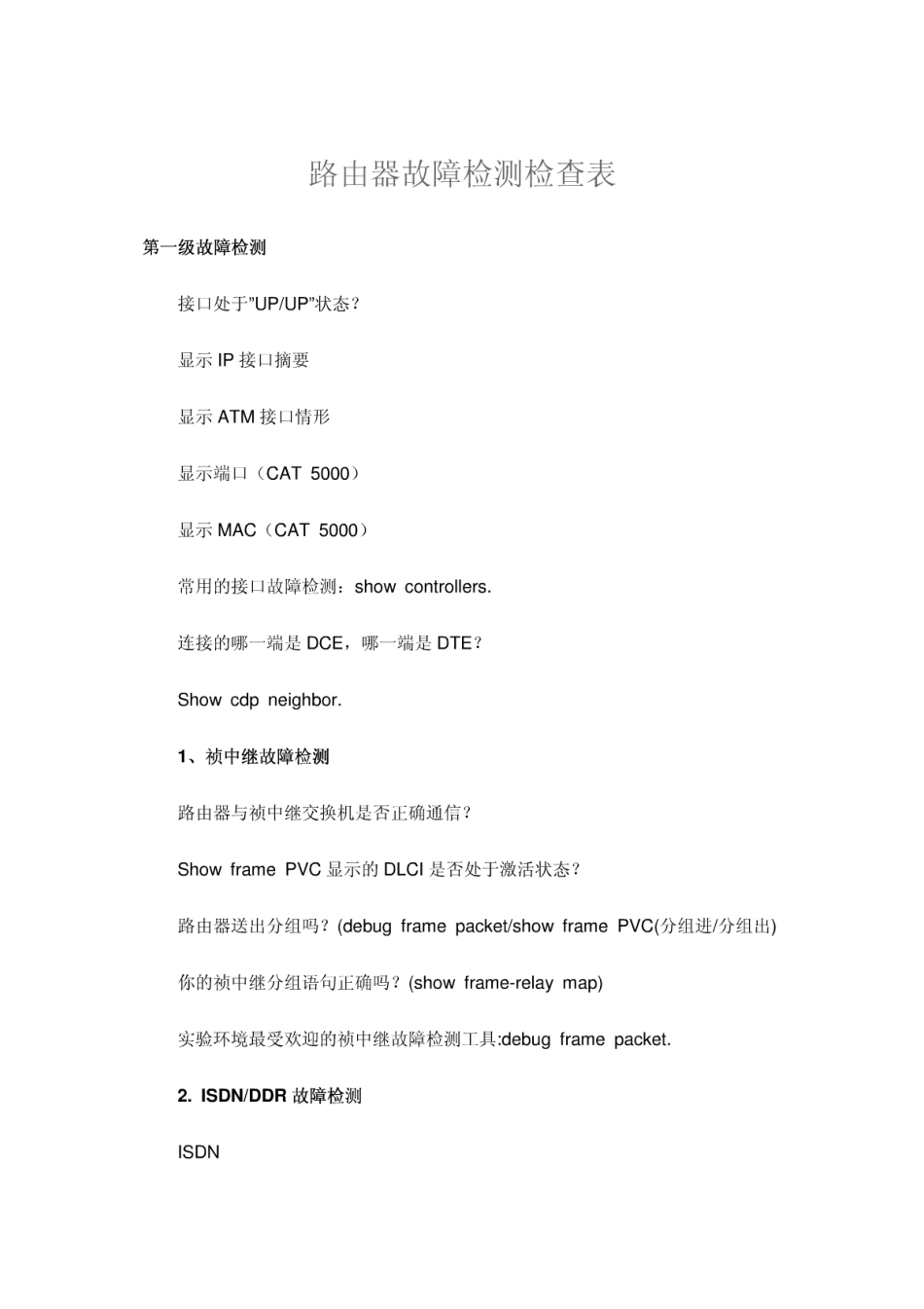 路由器故障检测检查表_第1页