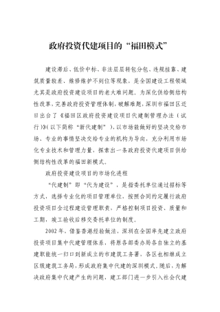 政府投资代建项目的“福田模式”