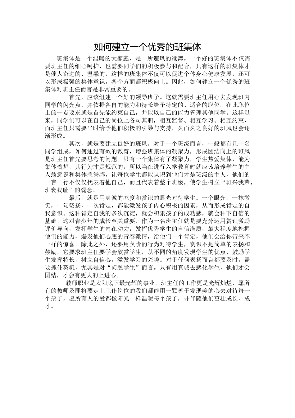 如何建立一个优秀的班集体_第1页