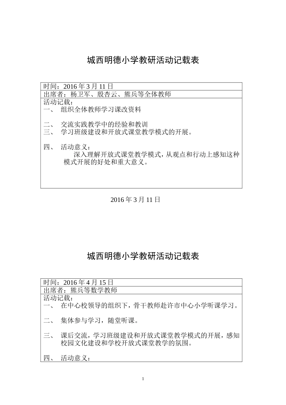 城西明德小学教研活动记载表1_第1页