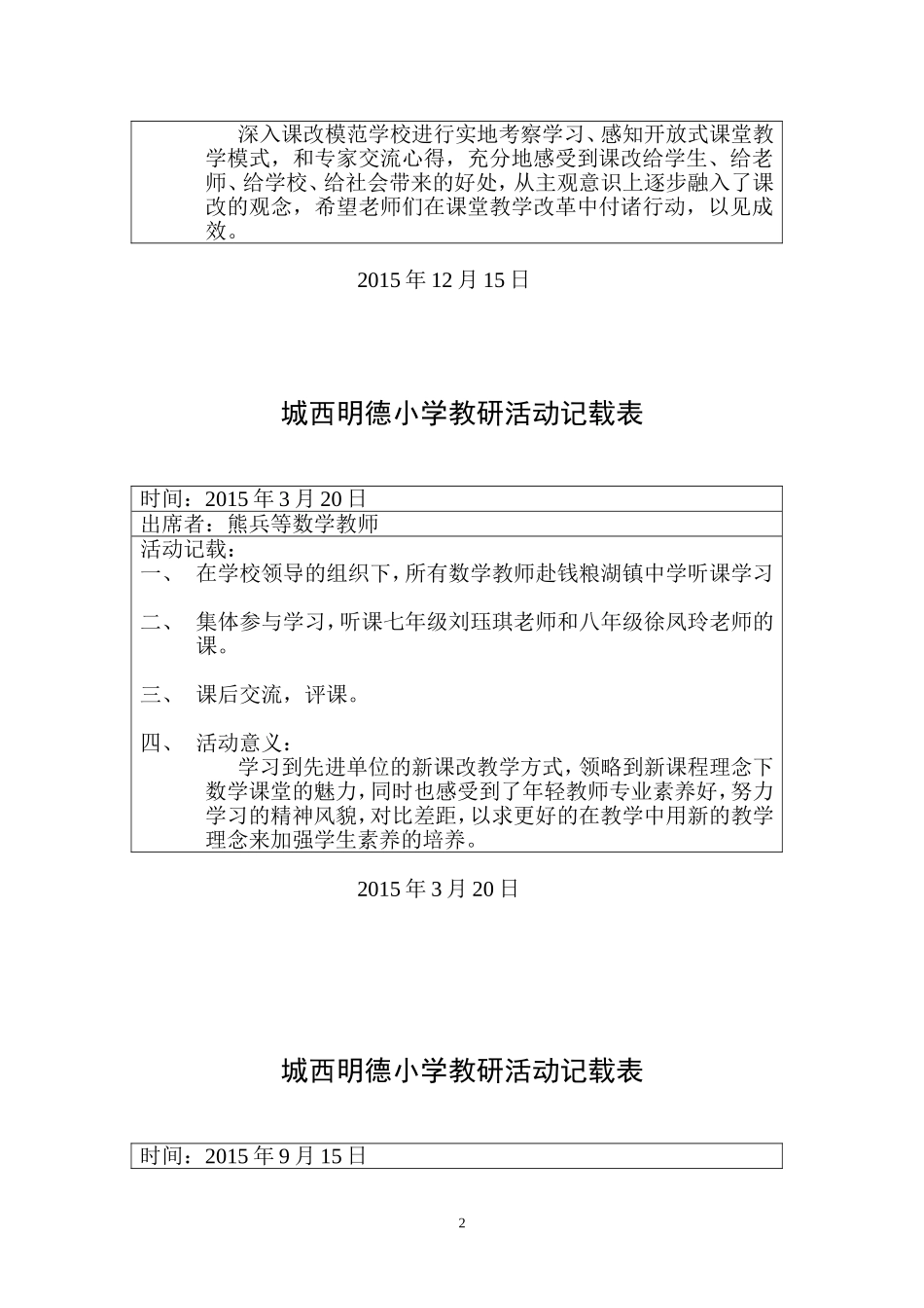 城西明德小学教研活动记载表1_第2页
