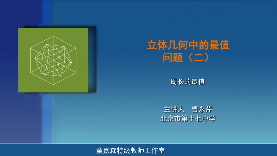 立体几何中的最值问题_第1页