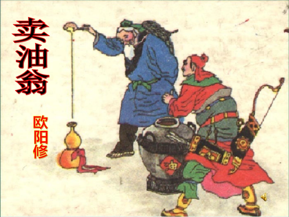 (部编)初中语文人教2011课标版七年级下册《卖油翁》课件-(8)_第1页