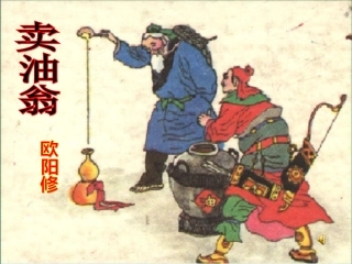 (部编)初中语文人教2011课标版七年级下册《卖油翁》课件-(8)