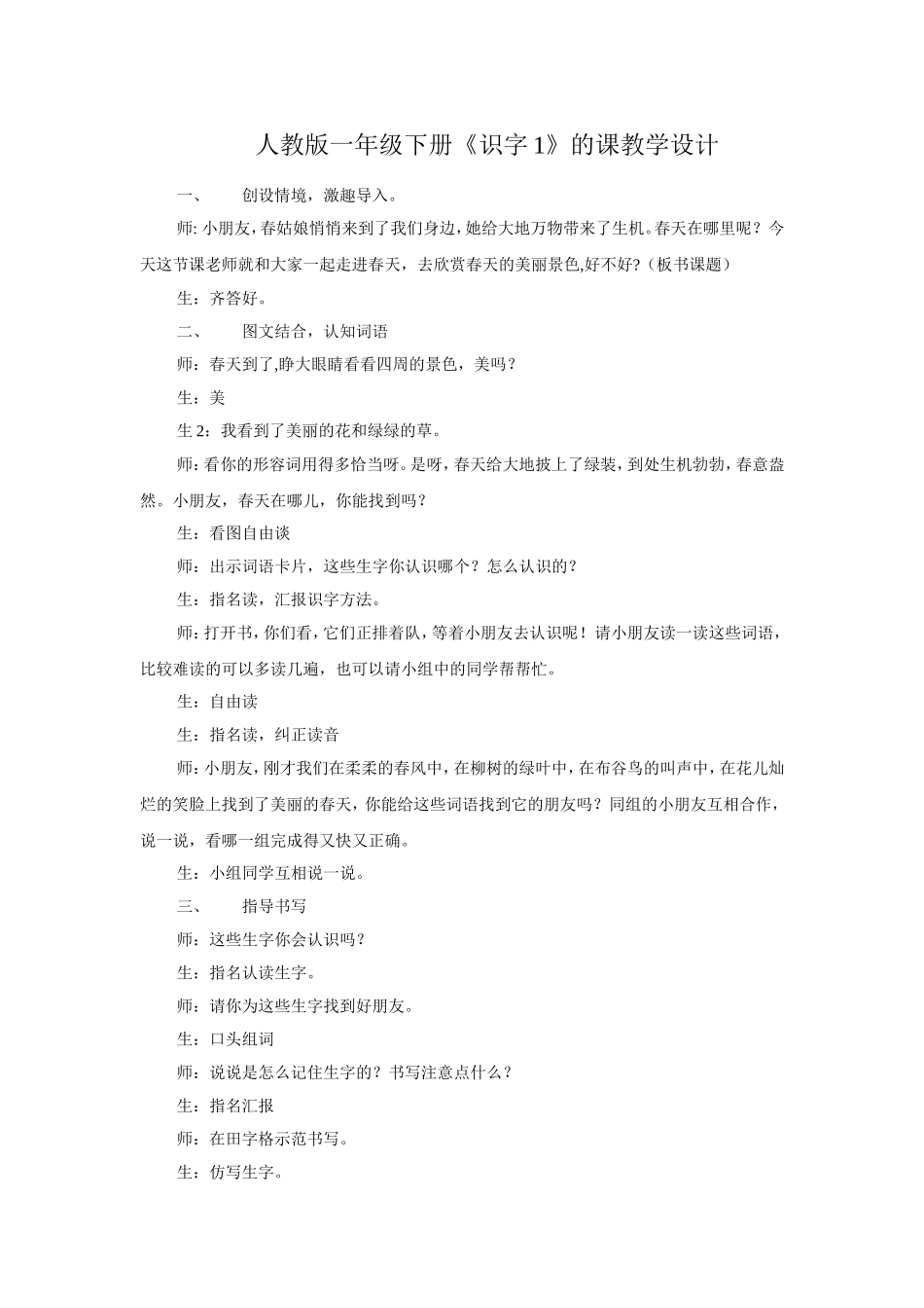 人教版一年级下册《识字1》的课教学设计_第1页