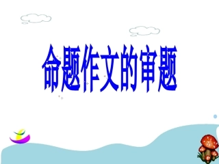 zmj-命题作文审题