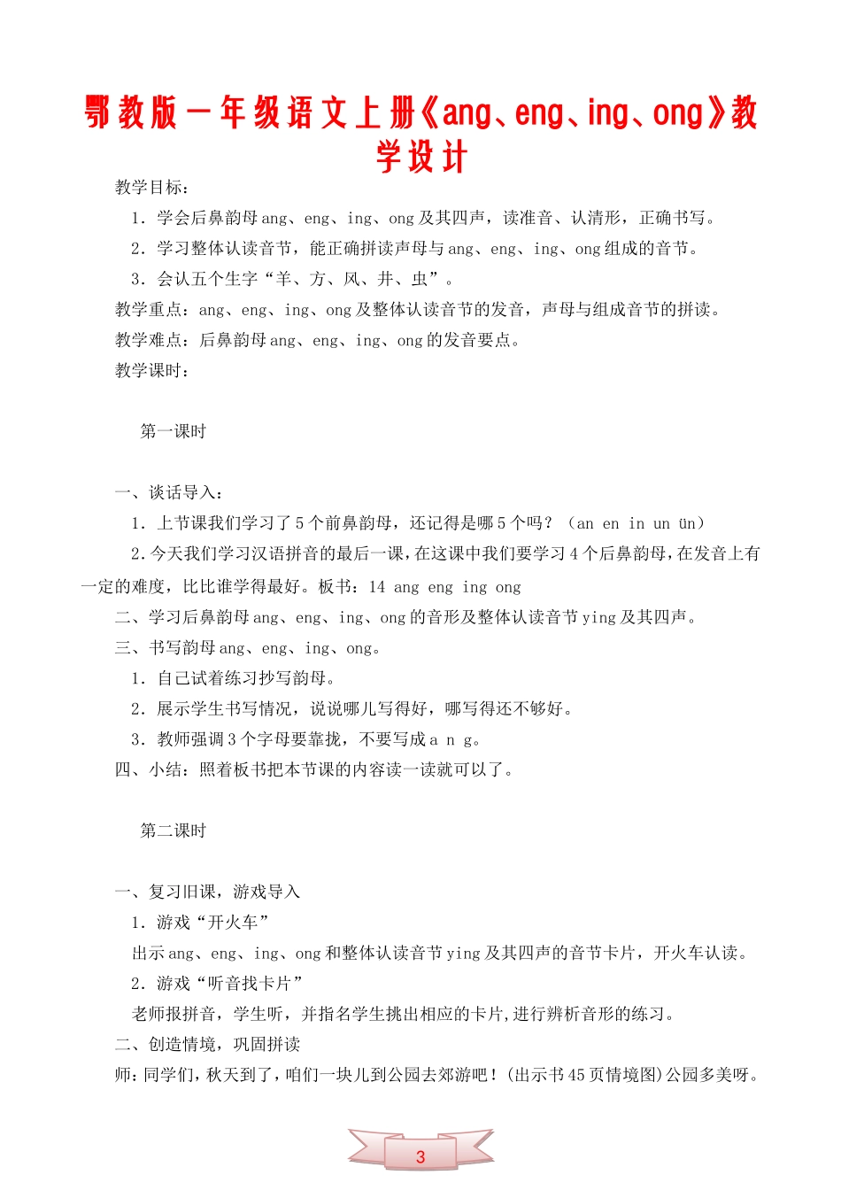 鄂教版一年级语文上册《ang、eng、ing、ong》教学设计_第1页