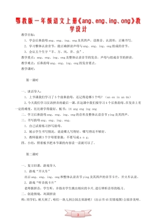 鄂教版一年级语文上册《ang、eng、ing、ong》教学设计