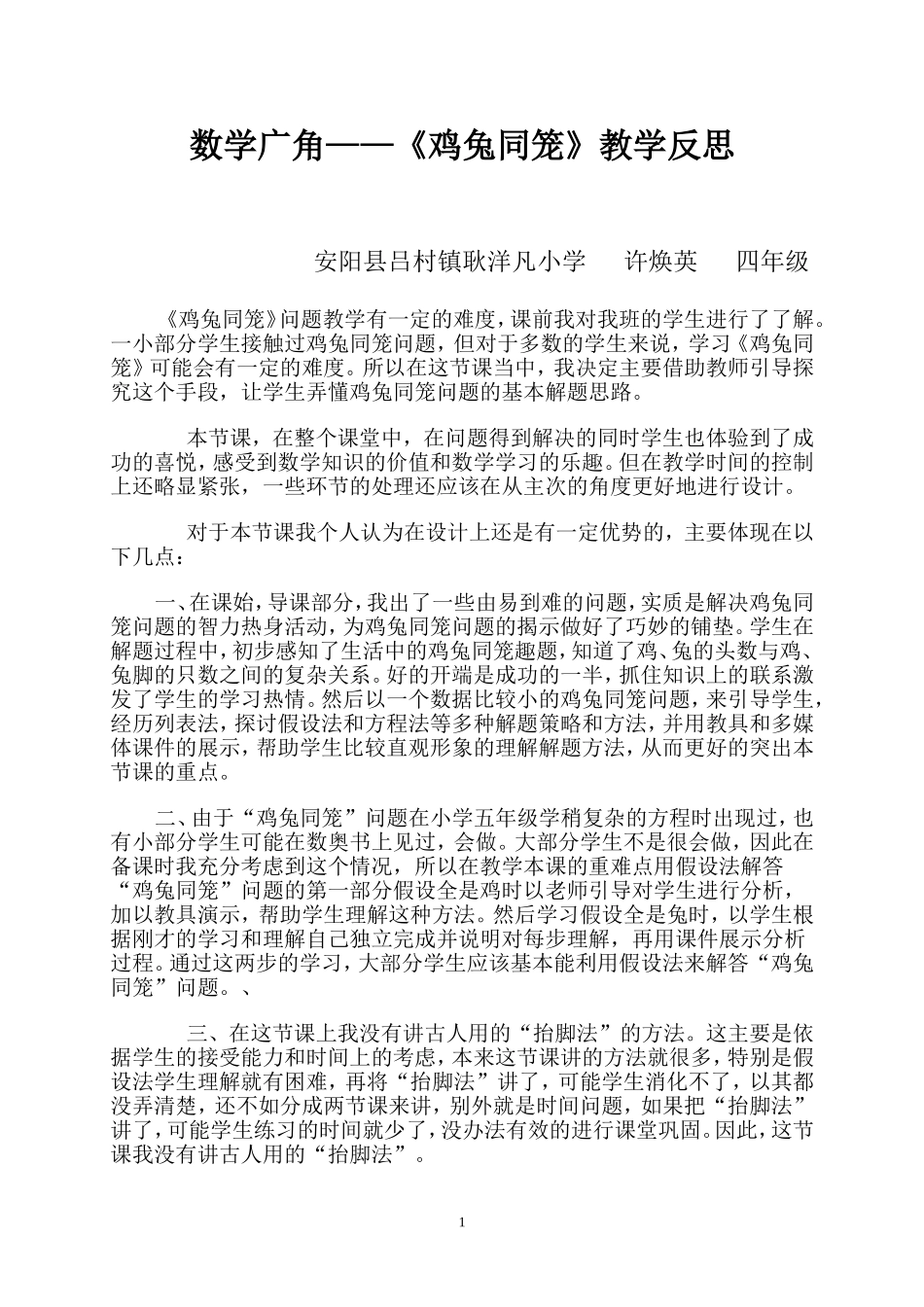 小学数学2011版本小学四年级数学广角------鸡兔同笼(第一学时)教学反思_第1页