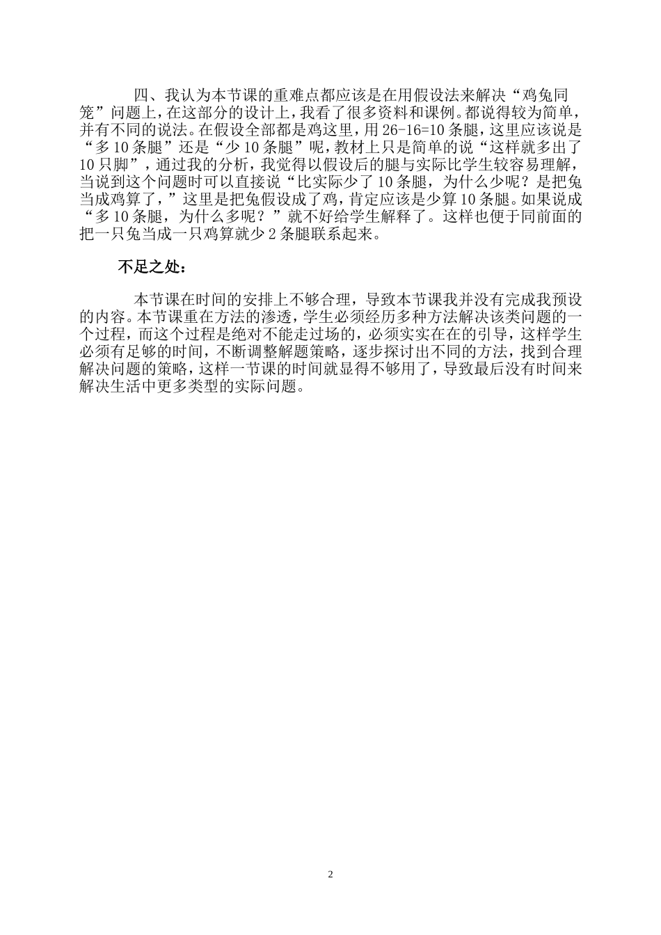 小学数学2011版本小学四年级数学广角------鸡兔同笼(第一学时)教学反思_第2页