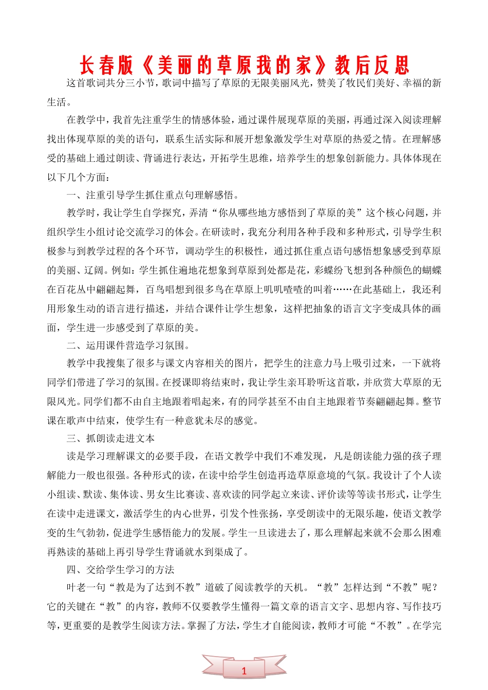 长春版《美丽的草原我的家》教后反思_第1页