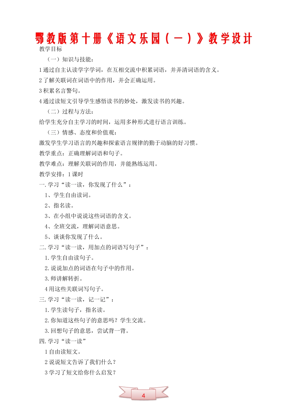 鄂教版第十册《语文乐园(一)》教学设计_第1页