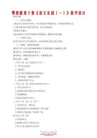 鄂教版第十册《语文乐园(一)》教学设计