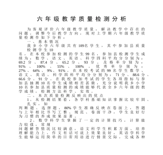 六年级教学质量检测分析