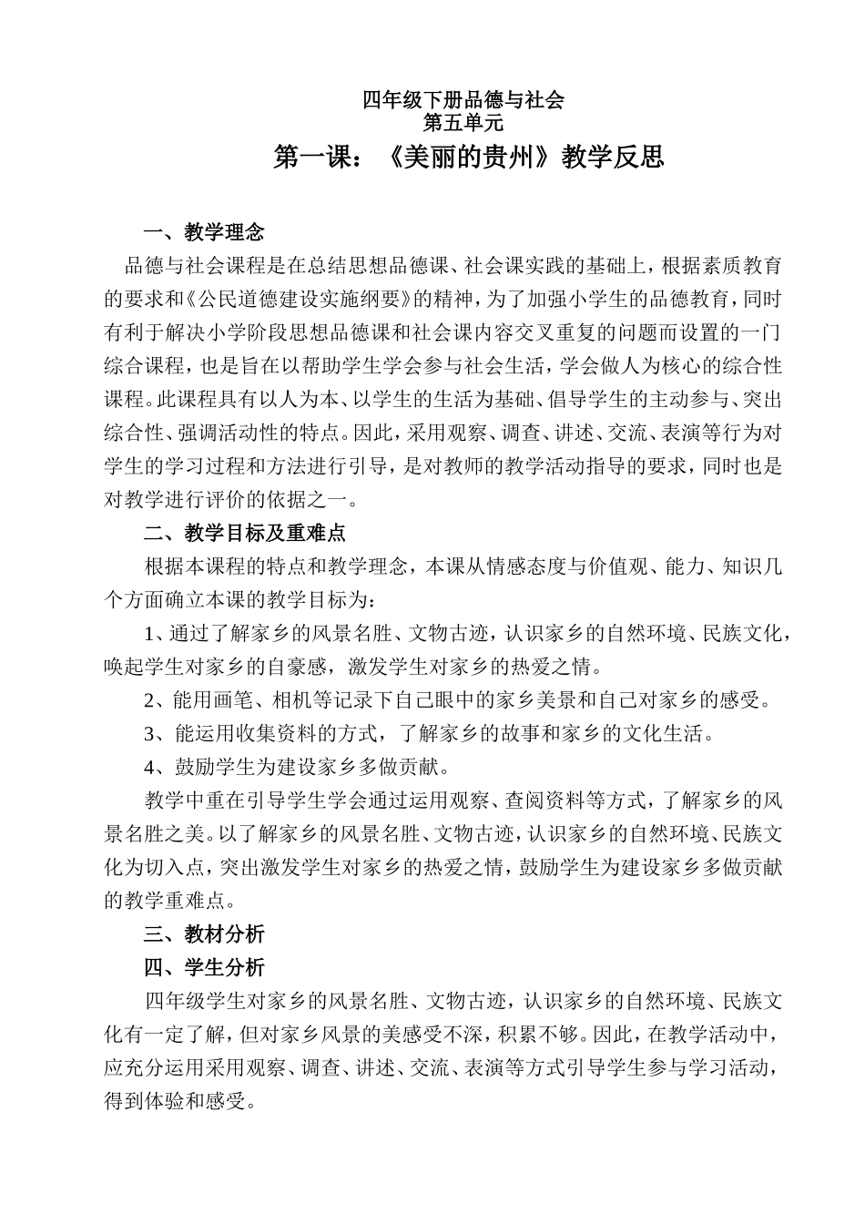 美丽的贵州教学反思_第1页