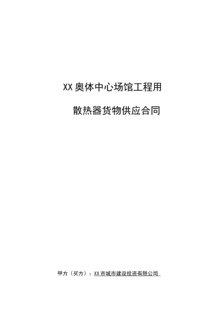 奥林匹克体育中心散热器供货合同