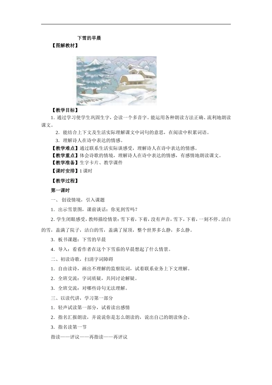 (北师大版)四年级语文上册《下雪的早晨》教学设计_第1页