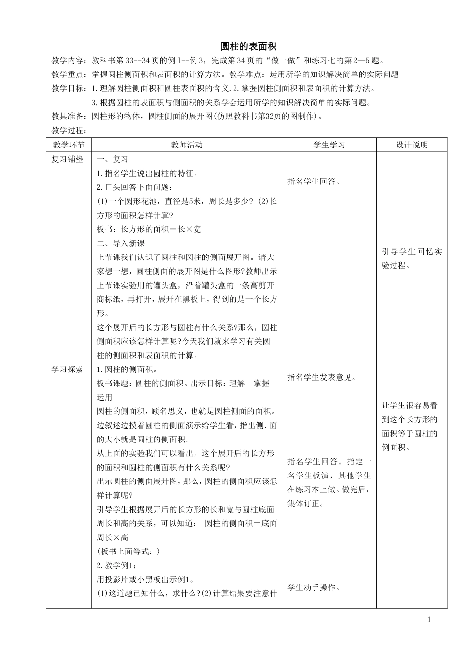 圆柱的表面积(分栏式)_第1页