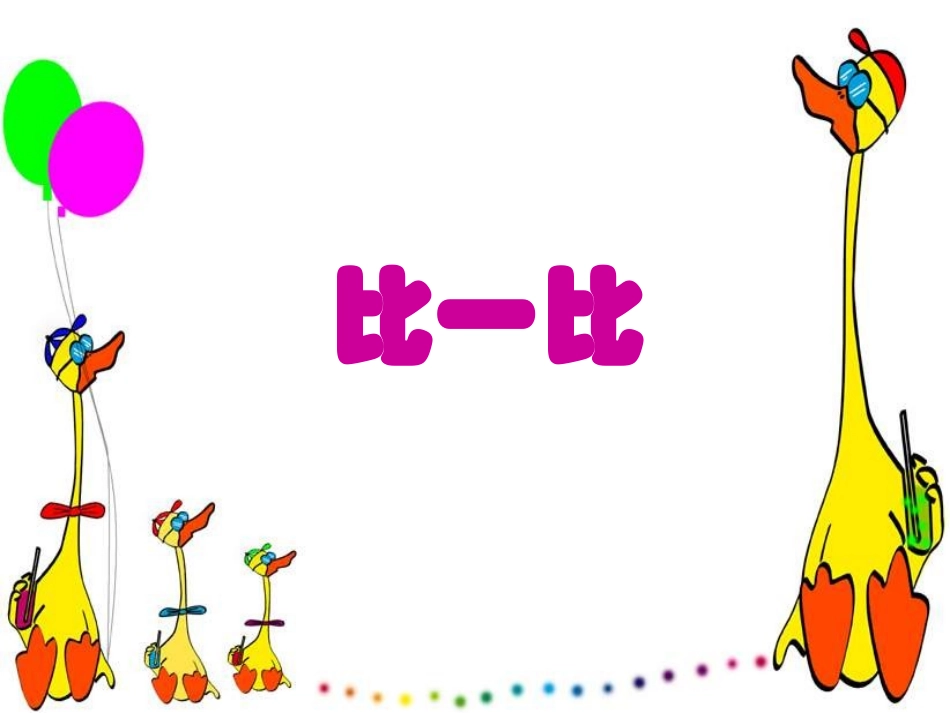 比一比公开课_第1页