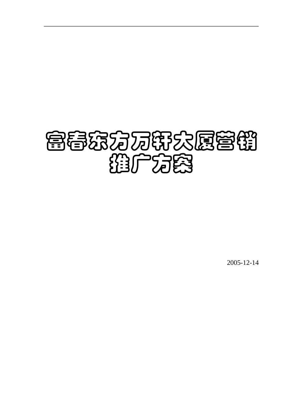 《中原地产富春东方万轩大厦营销推广方案》(43页)_第1页