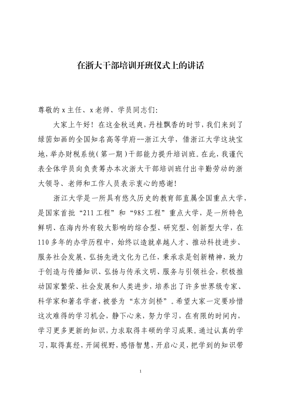 在浙大干部培训开班仪式上的讲话_第1页
