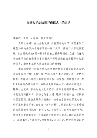 在浙大干部培训开班仪式上的讲话