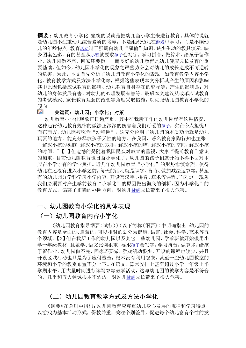 浅析幼儿园教育小学化现象_第1页