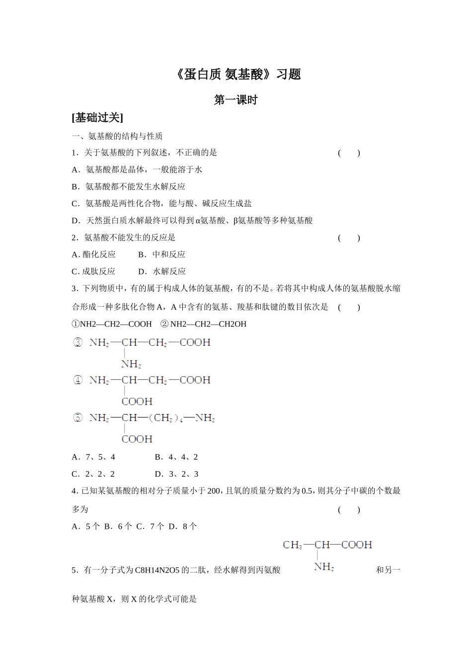 《氨基酸-蛋白质-核酸》习题2_第1页