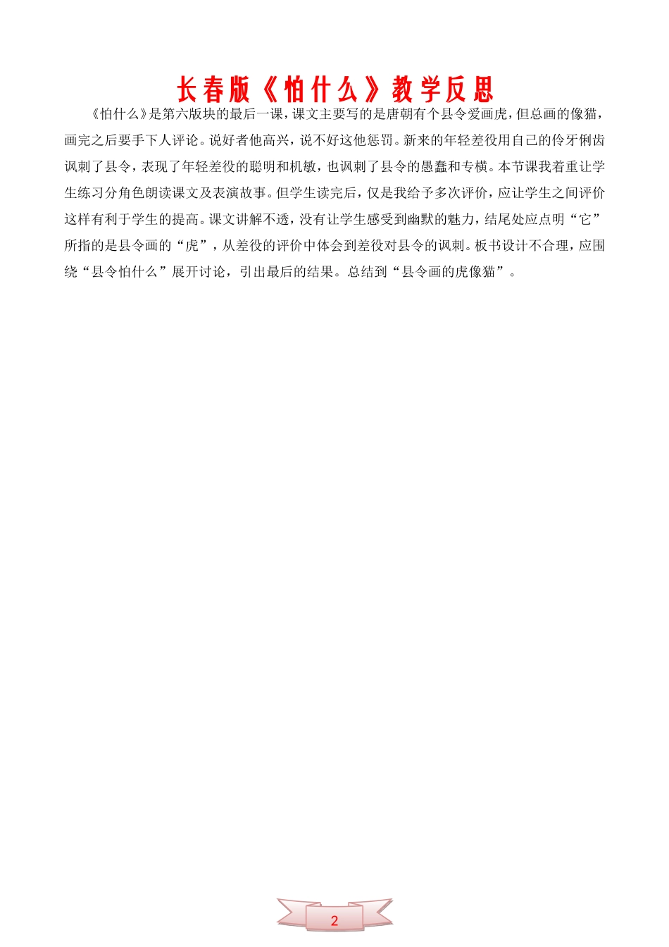 长春版《怕什么》教学反思_第1页