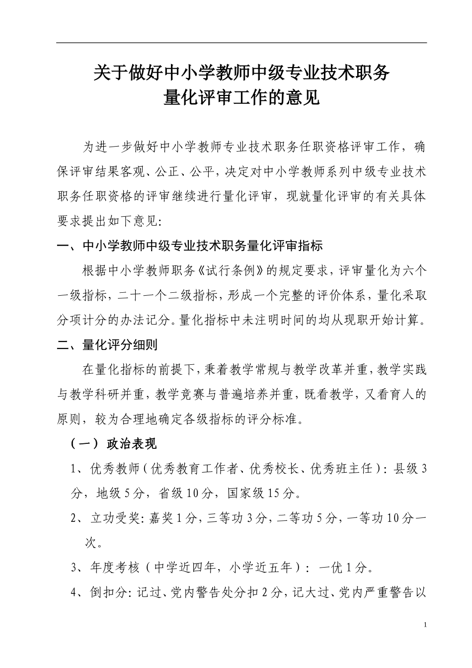 关于做好中小学教师中级专业技术职务_第1页